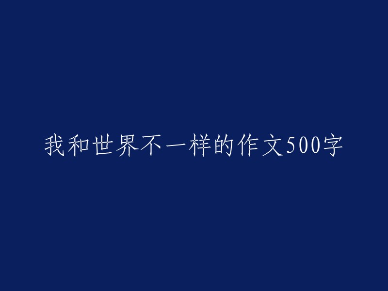 我与世界的差异性：500字的自我探索"