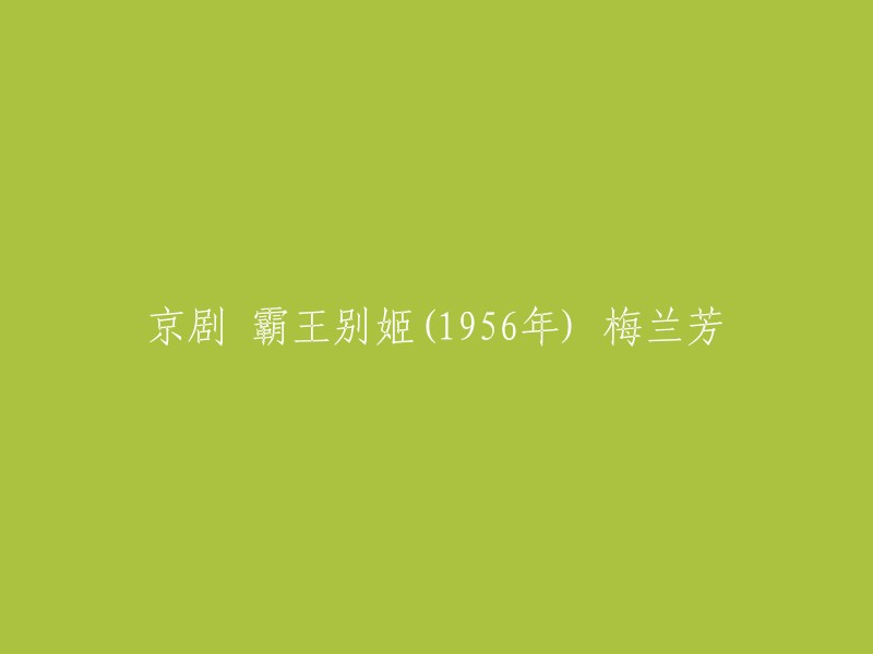 重写的标题可以是：梅兰芳表演的《霸王别姬》。