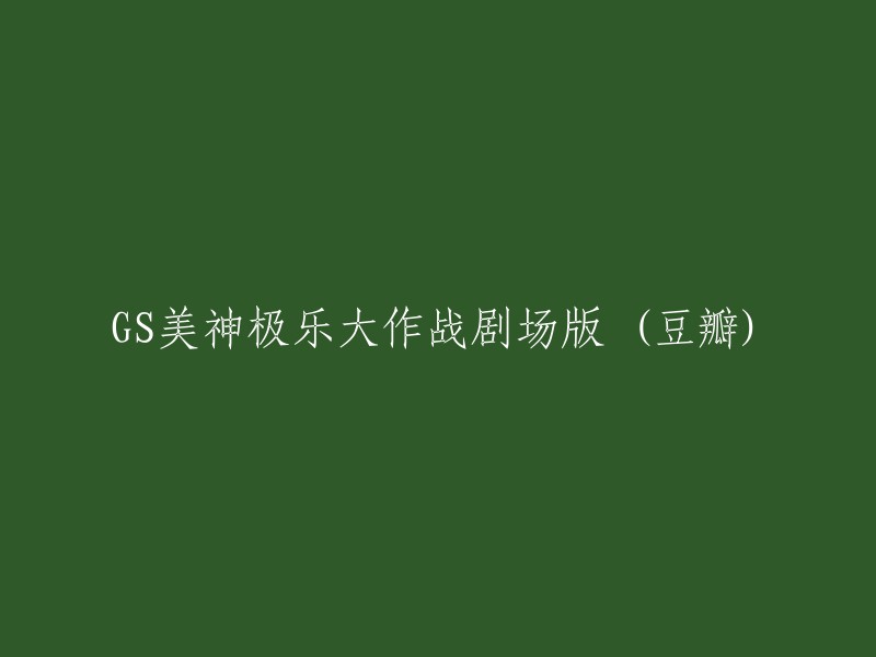 《GS美神极乐大作战剧场版》在豆瓣上的评分和评论