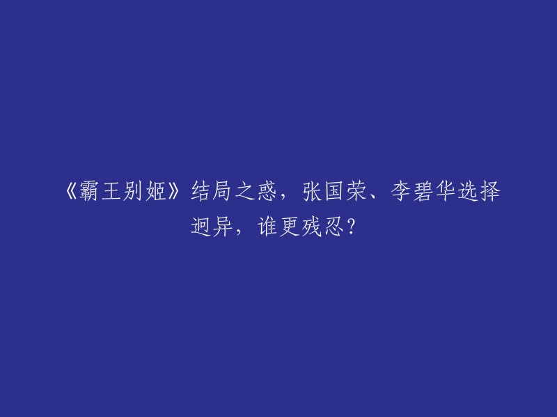 《霸王别姬》是由陈凯歌执导，张国荣、张丰毅、巩俐主演的电影。该电影讲述了两位京剧演员之间的爱情故事，以及他们在政治动荡时期的生活。

关于电影结局的争议，张国荣和李碧华选择了不同的结局。张国荣认为，电影不能让段小楼南渡，而应该让他留在北京。李碧华则认为，段小楼应该和蝶衣在香港重逢。