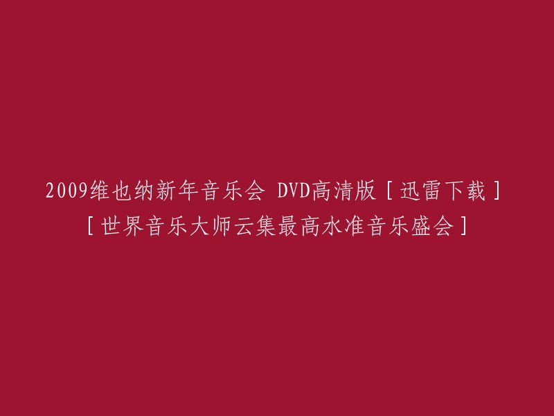 2009年维也纳新年音乐会的高清DVD版本[迅雷下载]- 集结世界级音乐大师的顶级音乐盛宴"