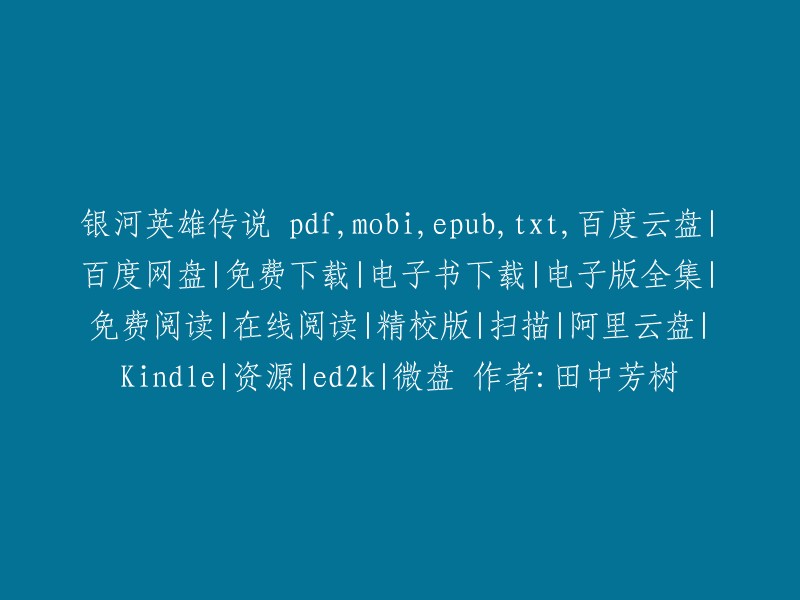 您好，我找到了以下信息：

《银河英雄传说》是田中芳树创作的架空历史小说。全书共十卷，200余万字，由德间书店发行。您可以在豆瓣读书上找到这本书的电子版。此外，我还发现了一个链接，其中包含了该书的PDF、MOBI、EPUB、TXT格式的免费下载链接。