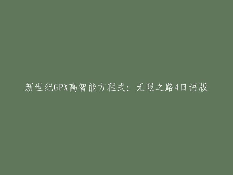 新世纪GPX高智能方程式：无限之路4日语版的重写标题可以是：新世纪GPX高智能方程式：无限之路4日语版。