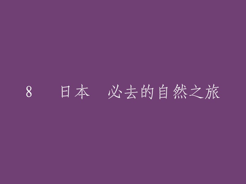 8个不容错过的日本自然之旅目的地