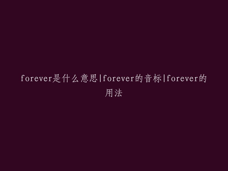 Forever的含义、音标及用法解析"