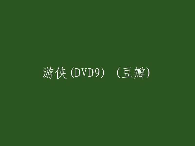 游侠DVD9 (豆瓣评分)"