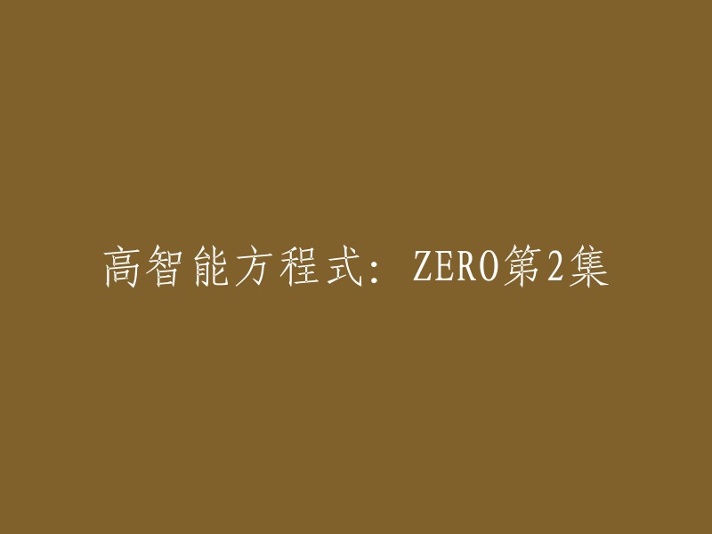 高智能方程式：ZERO第2集的重写标题可以根据你的需求和喜好来定。如果你想让更多人看到这个标题，可以考虑使用一些比较热门的关键词或者短语，比如“高智能”、“方程式”、“ZERO”、“第二集”等。当然，你也可以根据剧情内容来进行命名，比如“零号车手的新挑战”、“第二集中的惊险时刻”等等。