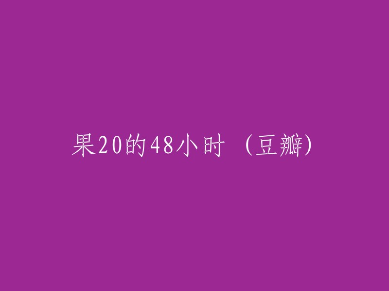 《果20的48小时：豆瓣用户的真实故事》