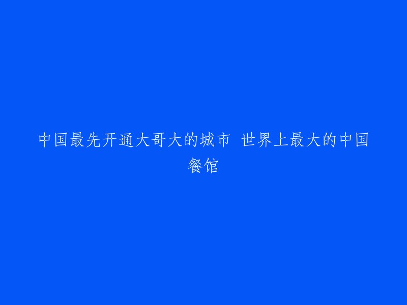 中国首个引进大哥大城市的创新里程碑，以及全球最大的中式餐馆规模之最"