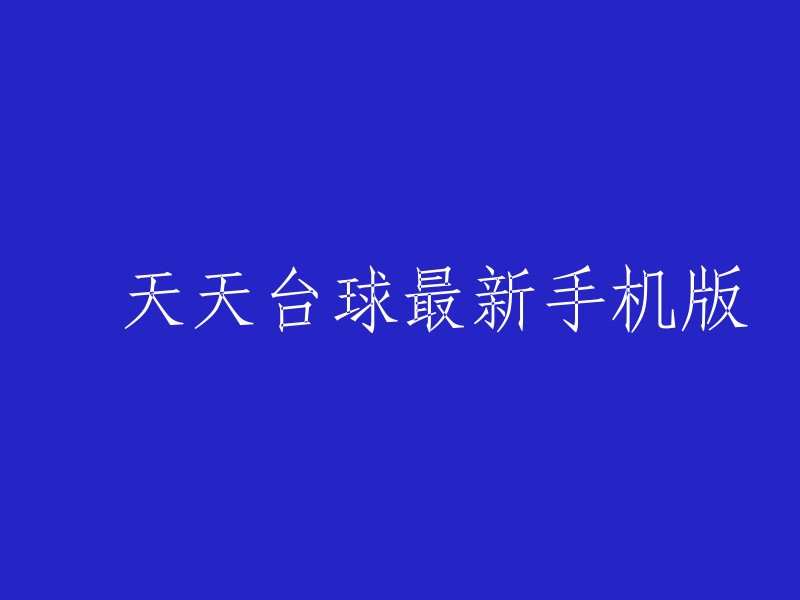 天天台球： 最新安卓版本的桌球游戏"