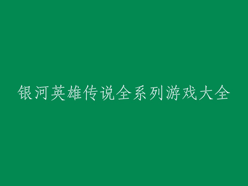 以下是银河英雄传说全系列游戏大全的标题： 

- 《银河英雄传说》
- 《银河英雄传说II》
- 《银河英雄传说III》
- 《银河英雄传说IV》
- 《银河英雄传说V》
- 《银河英雄传说VI》
- 《银河英雄传说XX》