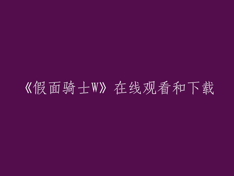 您可以在樱花动漫网站上观看《假面骑士W》。该网站提供了高清无广告的在线观看，同时也提供了下载。