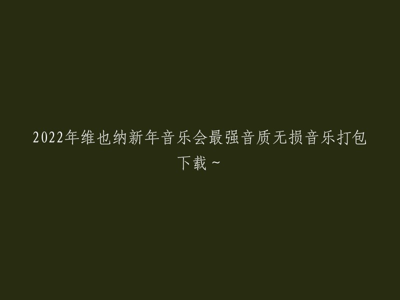 2022年维也纳新年音乐会：高品质无损音乐合集下载"