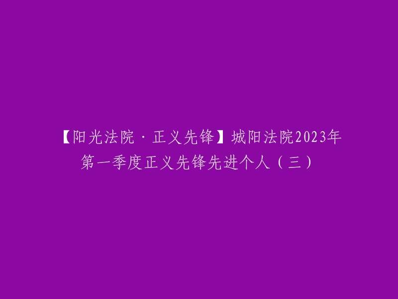 【阳光法院·正义先锋】城阳法院2023年第一季度表彰正义先锋先进个人(三)