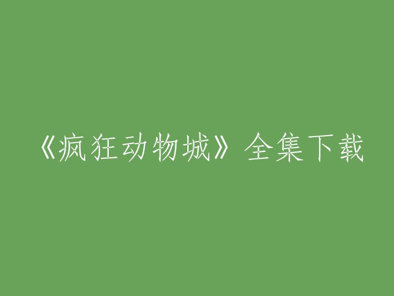 《疯狂动物城》全集下载，你想要在哪里下载？如果你在中国，你可以在豆瓣电影上观看这部电影。如果你在其他国家，你可以在迪士尼官方网站上观看。请注意，这些网站可能不是官方来源，因此请谨慎使用。