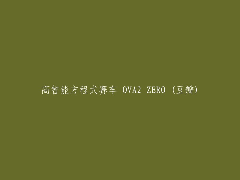 高智能方程式赛车OVA2 ZERO(豆瓣)- 重塑未来的驾驶体验"