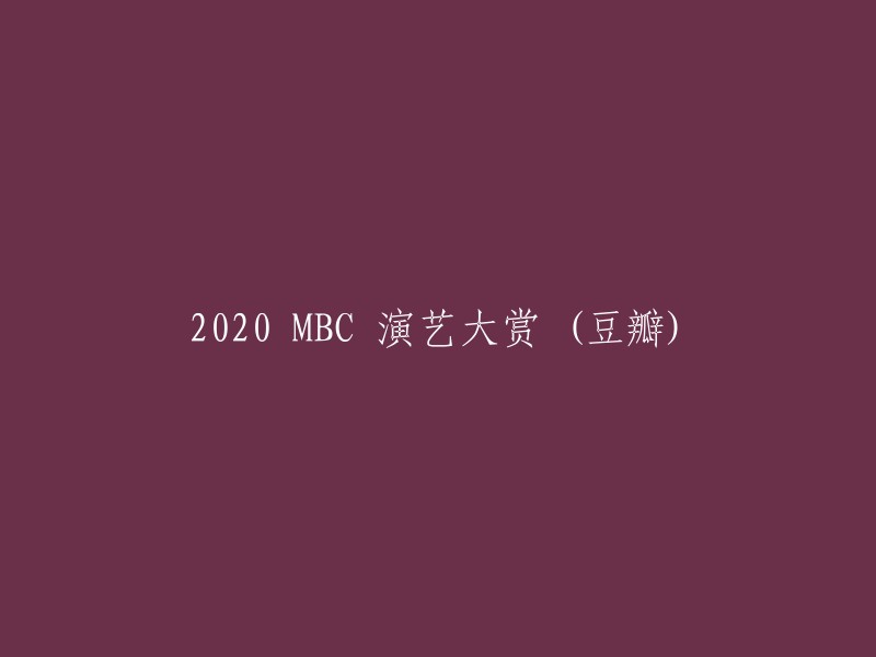 020年MBC演艺大赏(豆瓣评价)