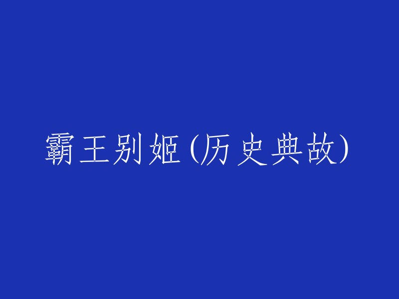 霸王别姬：历史典故的重述与解读"