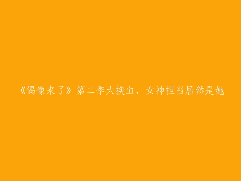 《偶像来了》第二季惊现神秘女神，她将接棒担任女神担当！