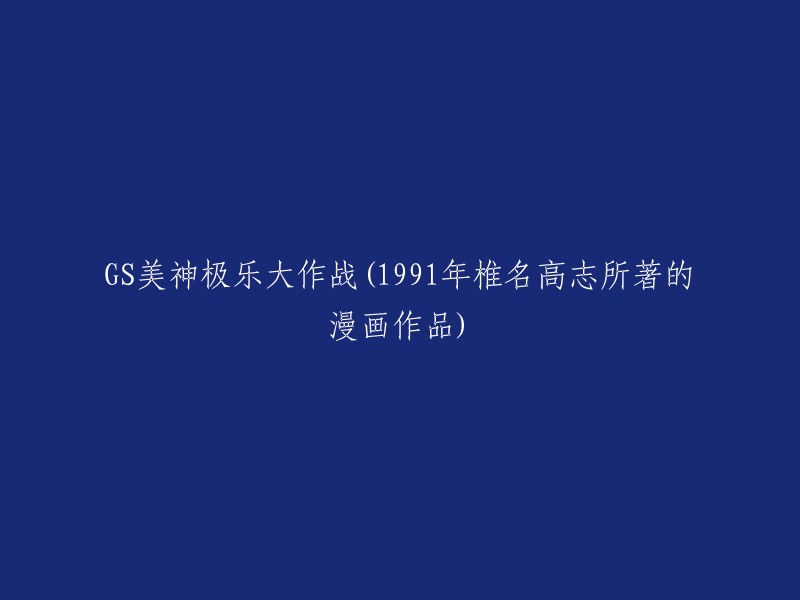 《GS美神极乐大作战》(日语：ジェネレート・ミランクロー大作戦)是椎名高志创作的漫画，于1991年起于《周刊少年Sunday》上连载，至1999年为止，单行本共计39册，总销量达到了7200万部以上 。