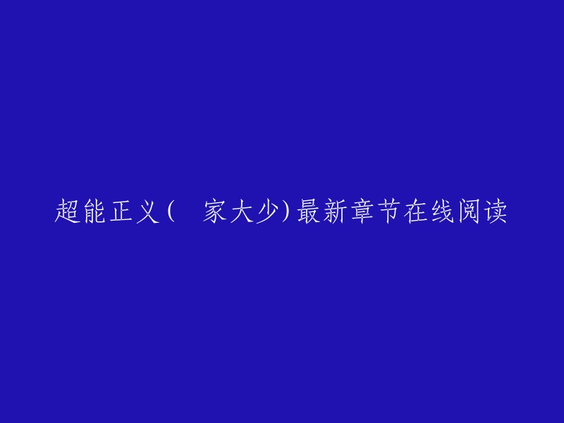 超能正义(翚家大少)最新章节在线阅读。