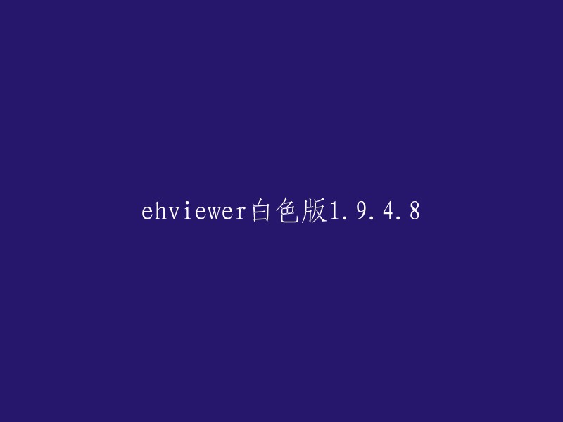 ehviewer 1.9.4.8白色版