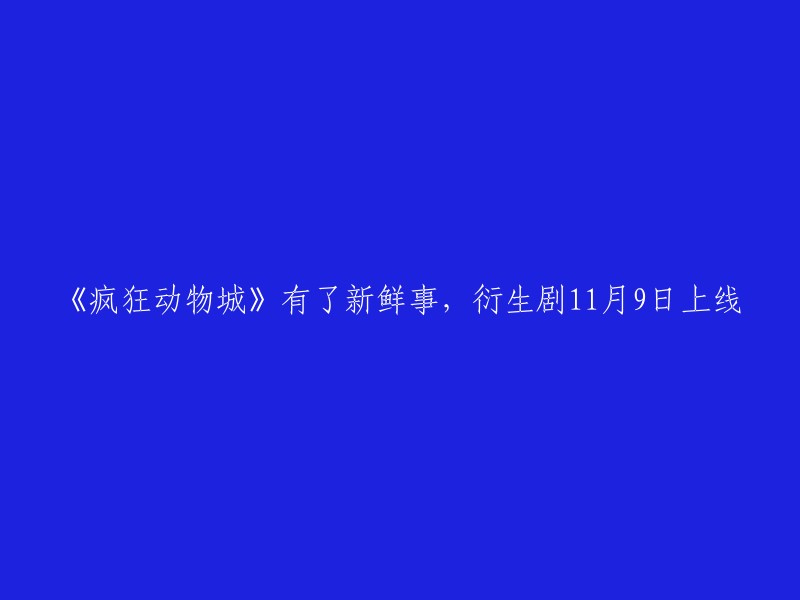 《疯狂动物城》推出新篇章，衍生剧将于11月9日上线