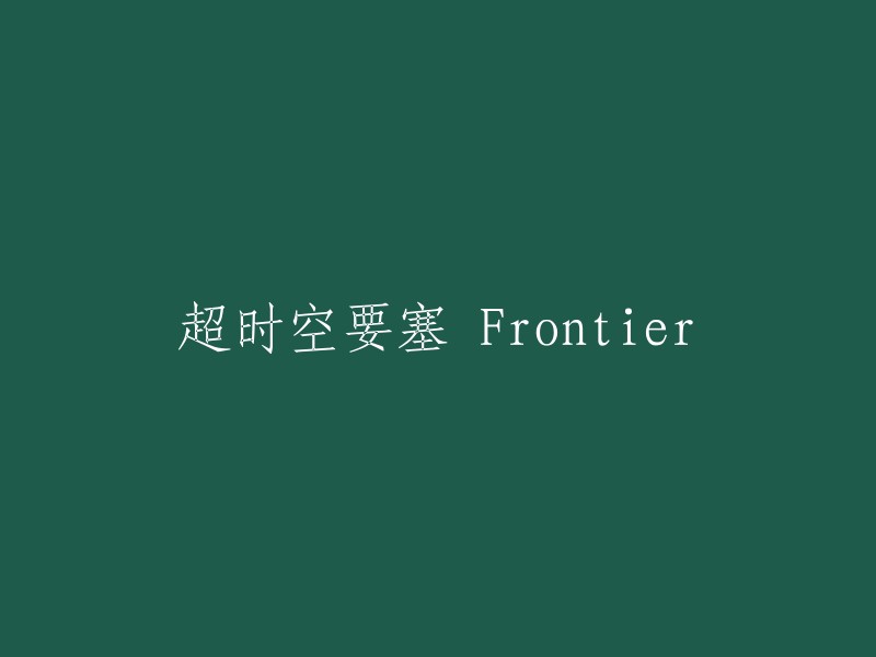 时空边界：超时空要塞 Frontier"