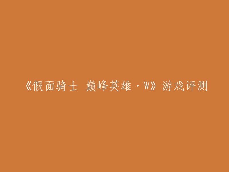 《假面骑士》系列是一款以特摄片为题材的对战格斗游戏，集合自《空我》到《W》共11部平成假面骑士作品，展开争夺最强骑士宝座的激烈对决。 

而《假面骑士巅峰英雄·W》是采用经典特摄片《假面骑士》系列为题材的对战格斗游戏，集合自《空我》到《W》共11部平成假面骑士作品，展开争夺最强骑士宝座的激烈对决。