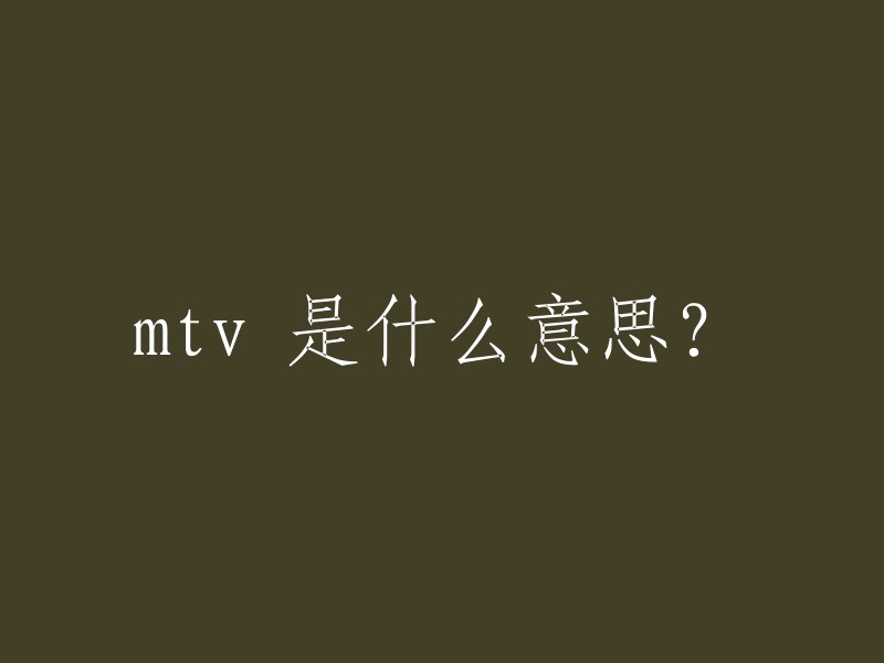 TV 是 Music Television 的缩写，是全球最大音乐电视网，以创立播放音乐录影带 (MV) 的单独的电视网。