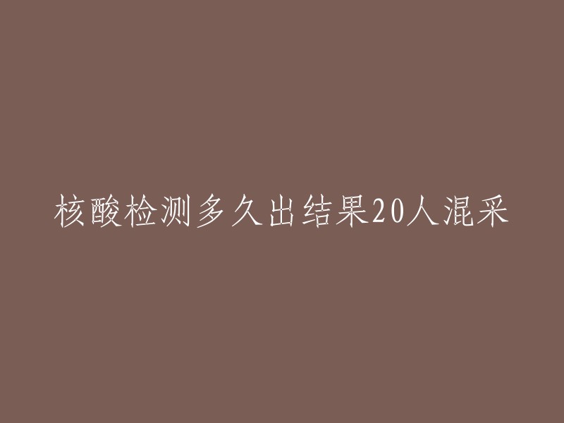 0人混采核酸检测结果需要多久？