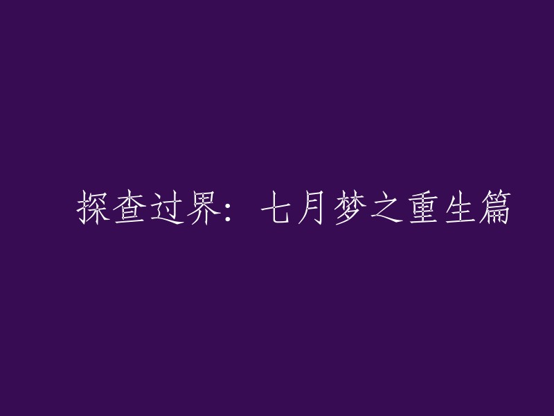 重新构思标题的建议： "七月梦境的重生：囧探跨越界限的探查"