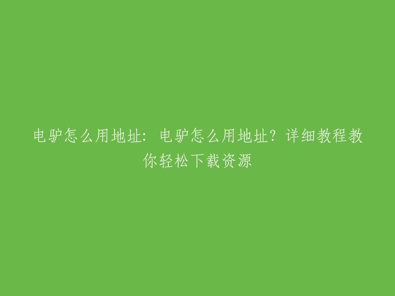 你好，电驴的地址功能非常简单易用，只需按照以下步骤操作，就可以轻松下载各种资源。 

1. 在电驴软件中点击“搜索”按钮。
2. 在搜索结果中选择合适的文件，双击打开下载链接。
3. 等待下载完成后，可以在指定的保存路径中找到下载的文件。