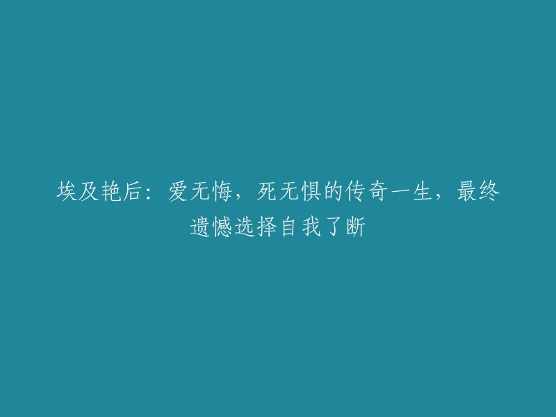 埃及艳后：传奇一生，爱无悔，死无惧的悲壮故事