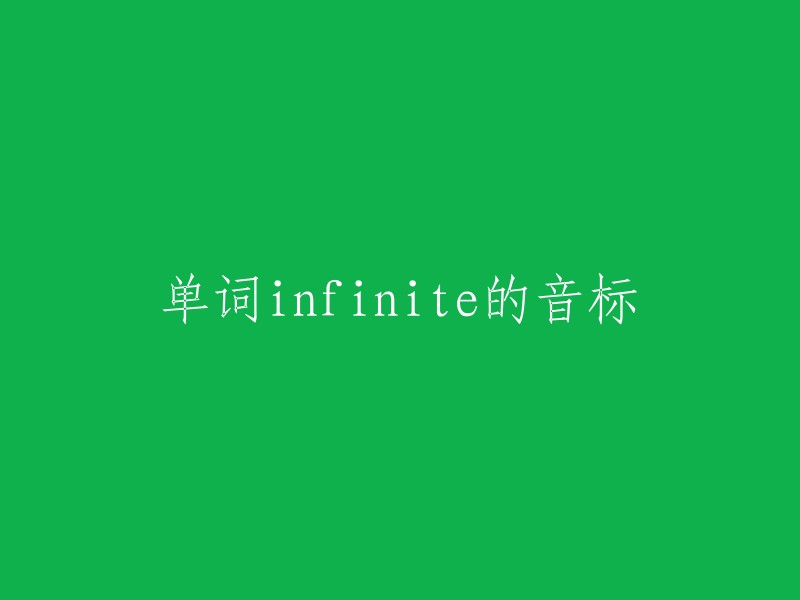 Infinite"的音标为 [ɪnˈfɪnt]。