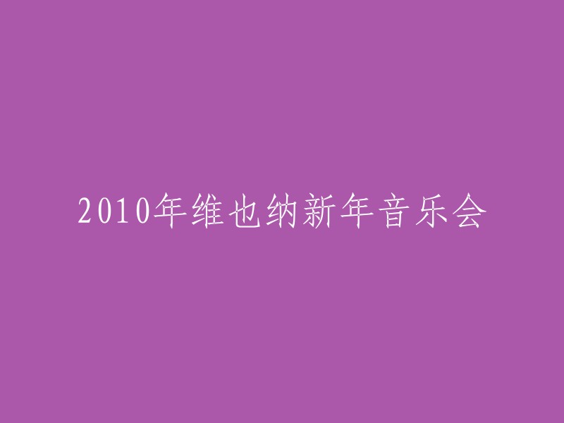 010年维也纳新年音乐会：一场难忘的音乐盛宴