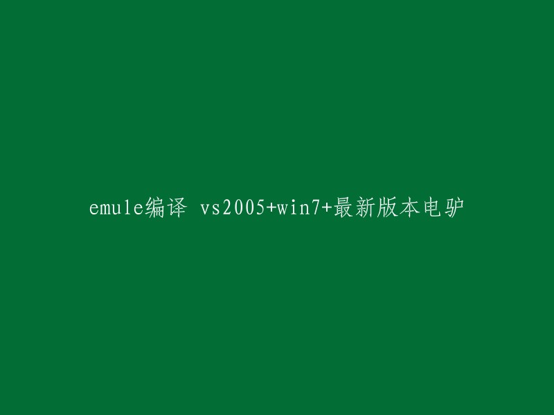 在 Visual Studio 2005 和 Windows 7 上编译最新版本的 eMule