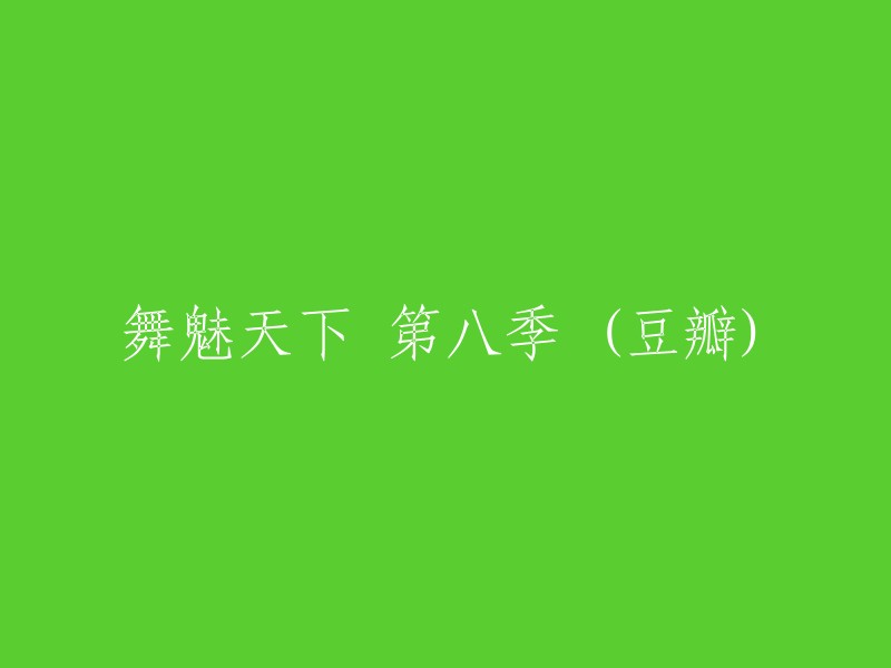 第八季：舞魅天下 (豆瓣)