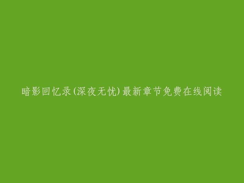 您好，您可以在起点中文网上免费在线阅读《暗影回忆录》。此外，该网站还提供《暗影回忆录》最新章节在线阅读。如果您需要下载该小说的全文，可以在网上搜索“暗影回忆录无删减完结版全文在线免费阅读”。