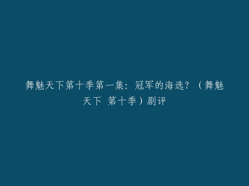 您好，以下是一篇关于《舞魅天下第十季》第一集的剧评：

这篇剧评来自豆瓣。作者在文章中提到，第十季已经开始了，这才想起去年决赛似乎想写一点什么......忏悔还有一辈子时间，先聊聊第十季第一集吧。总的来说，每一季海选的几集多少有些鸡肋，几个感人故事，几个怪咖，几个达人秀便是...