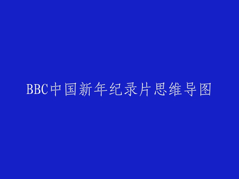 思维导图：BBC中国新年纪录片概述