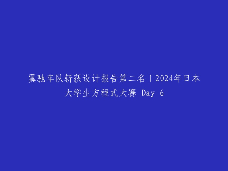 翼驰车队在2024年日本大学生方程式大赛第六天的比赛中荣获设计报告第二名"