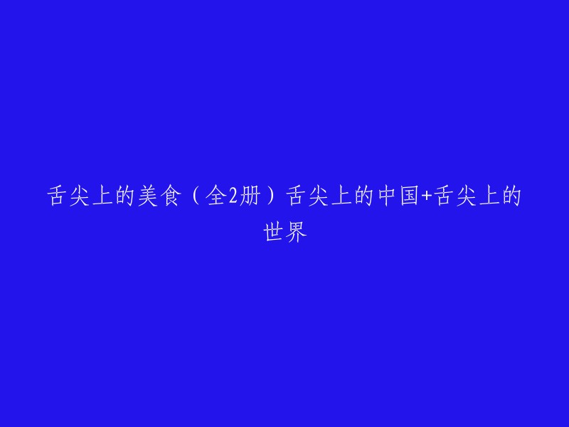 舌尖上的佳肴：探寻中国与世界的美食之旅(全两册)