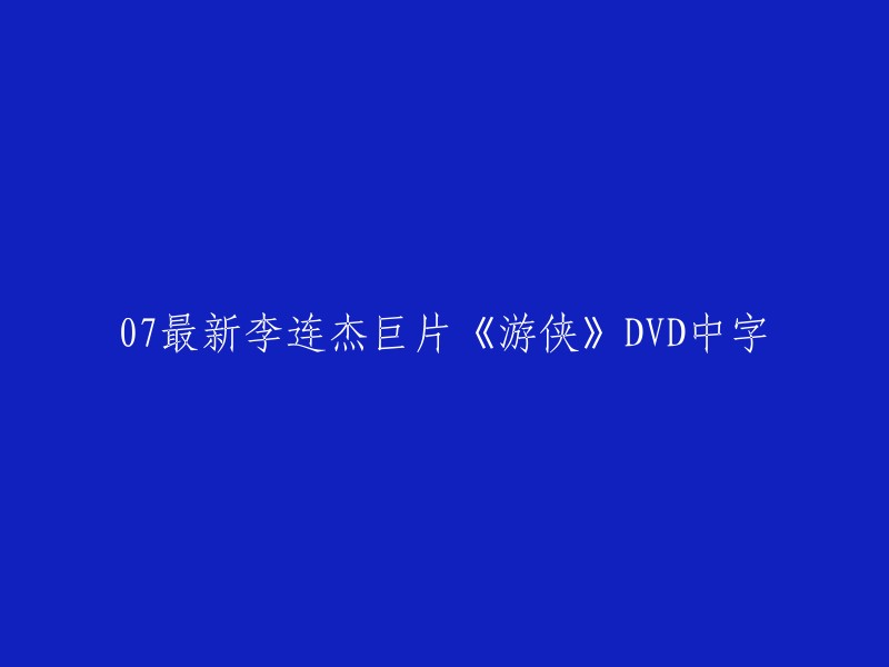 07年李连杰主演的最新电影《游侠》附带中文字幕DVD发布"