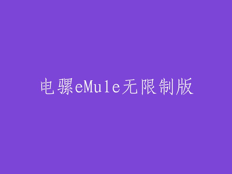 Mule(电驴搜索无限制版)是一款完全免费且开放源代码的P2P软件，是官方电驴的二次MOD版本，也称作天使驴，没有资源搜索限制，并且加强了电驴的诸多文件分享和上传下载控制功能，是一款自由、开源、高效的点对点文件传输工具。