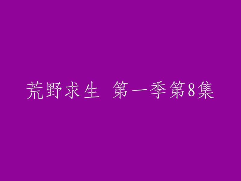 荒野求生：未知的挑战 - 第8集"