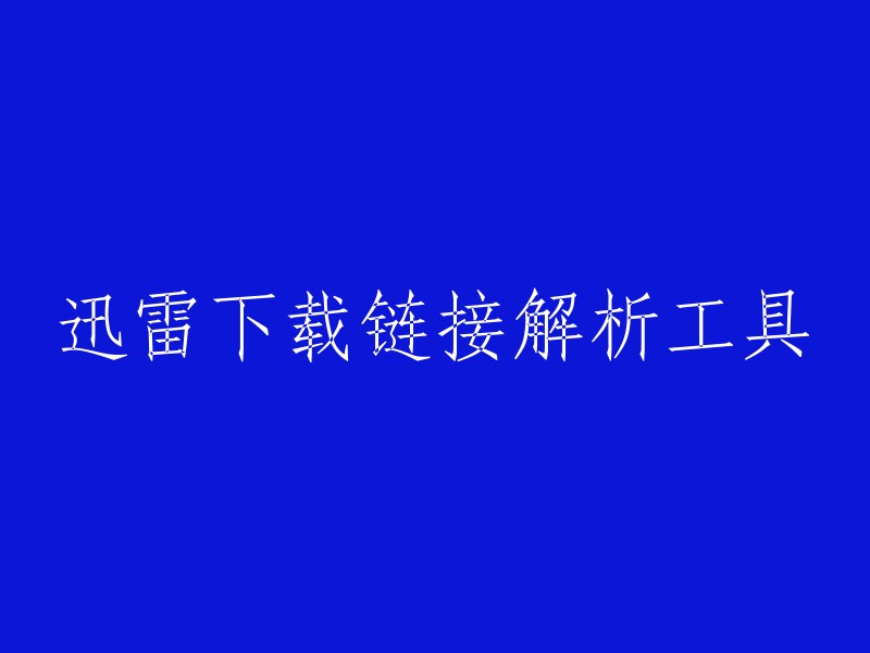 您好！您可以将标题重写为“迅雷下载链接解析工具”。这个工具可以帮助用户在不下载迅雷链接的情况下知道自己下载的是什么东西，避免出现下载错东西或者链接带毒的情况。 