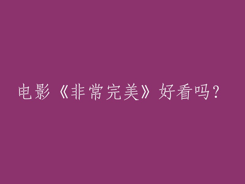 《非常完美》是一部2011年上映的爱情喜剧电影，由金依萌执导，章子怡首次担任制片人并与范冰冰、何润东、苏志燮、林心如等联合主演。 

根据豆瓣电影的评分，这部电影的评分为7.2分(满分10分)。