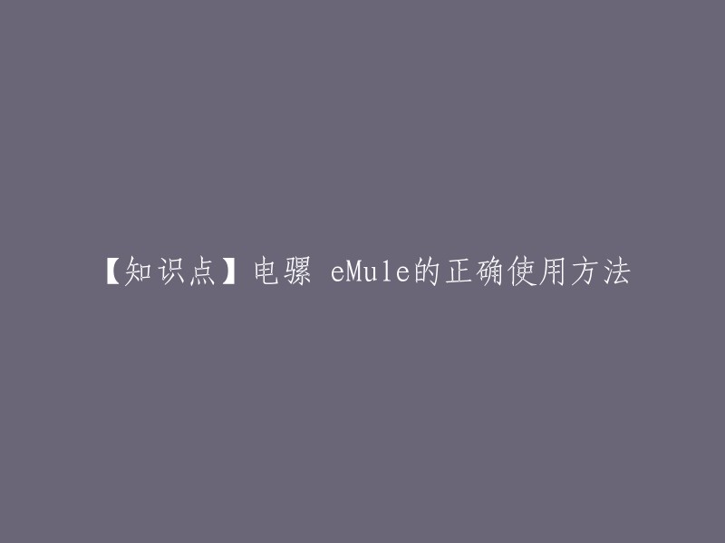 【知识点】电骡 eule的正确使用方法