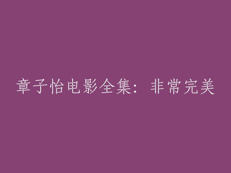 非常完美是一部2009年上映的爱情喜剧电影，由金依萌执导并担任编剧，章子怡、何润东、苏志燮等主演。